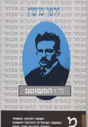 המשוטט 