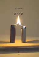 שיחה