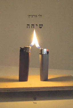 שיחה