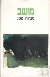 מושב : שירים