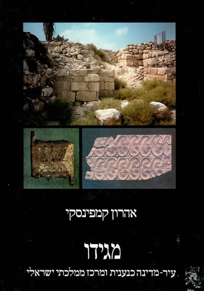 מגידו : עיר מדינה כנענית ומרכז ממלכתי ישראלי