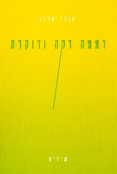 דממה דקה ודוקרת