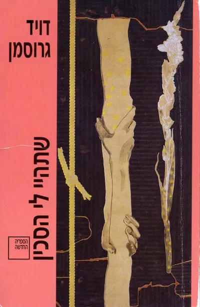 שתהיי לי הסכין