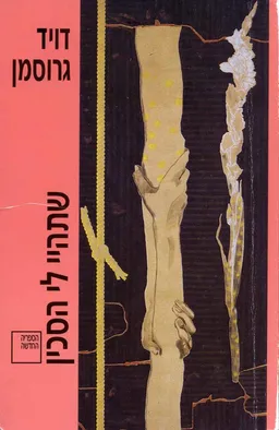 עטיפת שתהיי לי הסכין