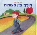 הולך בין הצורות