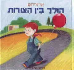 עטיפת הספר הולך בין הצורות מאת תמר סבן שרון