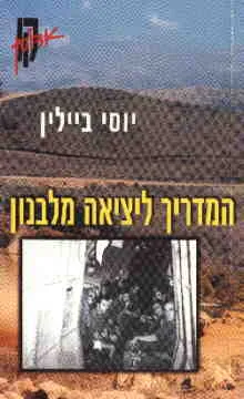 המדריך ליציאה מלבנון