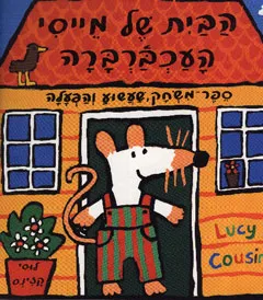 הבית של מייסי העכברברה