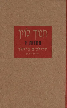 עטיפת הספר ההולכים בחושך ואחרים [מחזות 7] מאת חנוך לוין