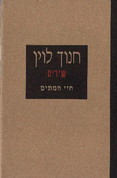 עטיפת חיי המתים: שירים