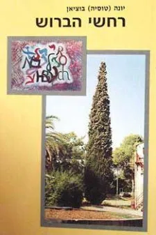 רחשי הברוש