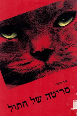 עטיפת הספר סריטה של חתול מאת אגי משעול