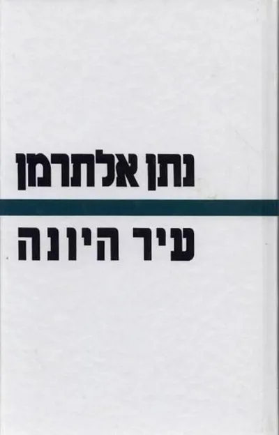 עיר היונה : שירים