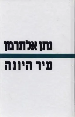 עטיפת הספר עיר היונה מאת נתן אלתרמן