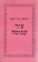 עיר קסומה [מהדורת הקיבוץ המאוחד - 1979]