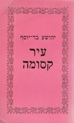 עיר קסומה [הקיבוץ המאוחד]