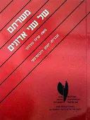 משרתם של שני אדונים