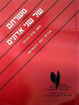 משרתם של שני אדונים