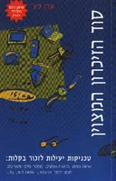 סוד הזיכרון (הזכרון) המצוין (המצויין)