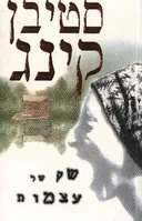 שק של עצמות