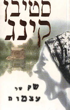 שק של עצמות