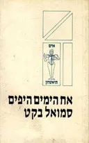 אח הימים היפים