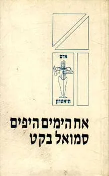 אח הימים היפים