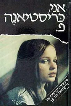 אני כריסטיאנה פ.