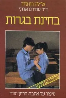 עטיפת בחינת בגרות