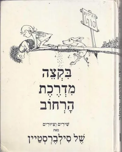בקצה מדרכת הרחוב : שירים וציורים