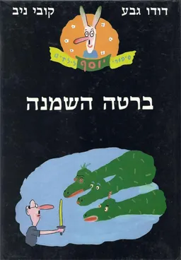 ברטה השמנה