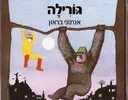 גורילה