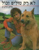 לא רק טוליפ יכול