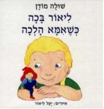 ליאור בכה כשאמא הלכה