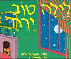 לילה טוב ירח
