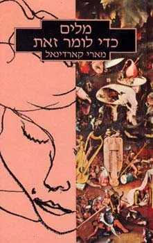 מלים (מילים) כדי לומר (לאמר) זאת