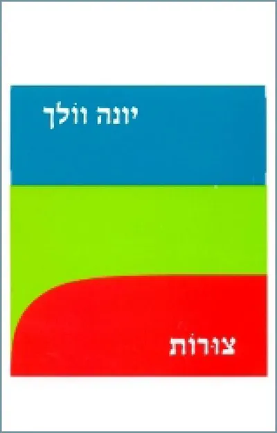 צורות : שירים