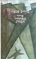 צייר מאחורי הסורג