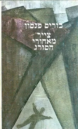צייר מאחורי הסורג