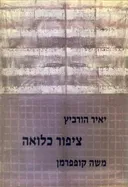 ציפור כלואה