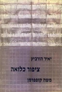 ציפור כלואה