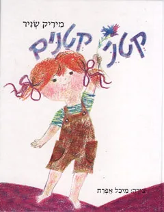 עטיפת קטני קטנים