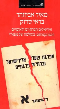 בראי סדוק : אידיאלים חברתיים ולאומיים והשתקפותם בעולמה של מפא"י