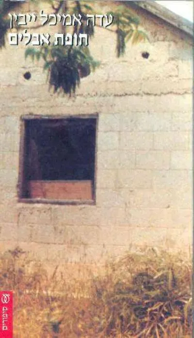 חופת אבלים : סיפורים