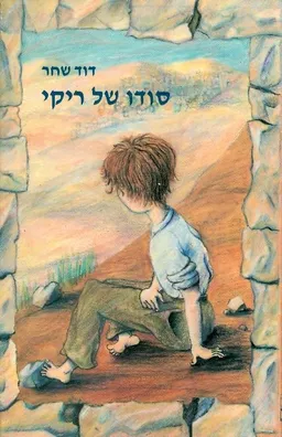 סודו של ריקי
