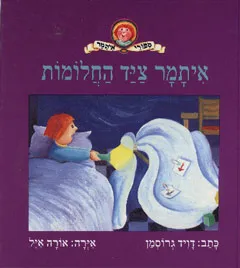 עטיפת הספר איתמר ציד(צייד) החלומות מאת דויד גרוסמן