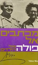 מכתבים אל פולה ואל הילדים