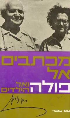 עטיפת מכתבים אל פולה ואל הילדים