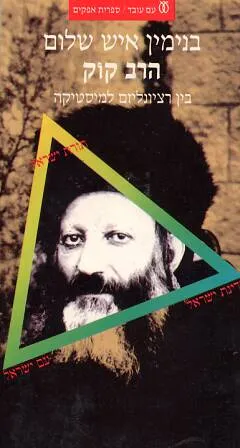 הרב קוק : בין רציונליזם למיסטיקה