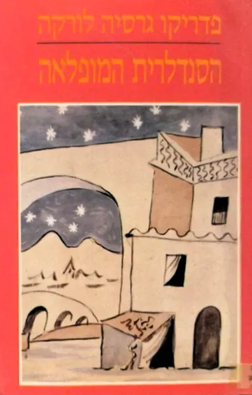 הסנדלרית המופלאה : פרסה עזה בשתי מערכות ופרולוג גרסת 1930